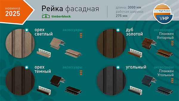 Сайдинг Ю-Пласт Тимберблок Рейка Фасадная
